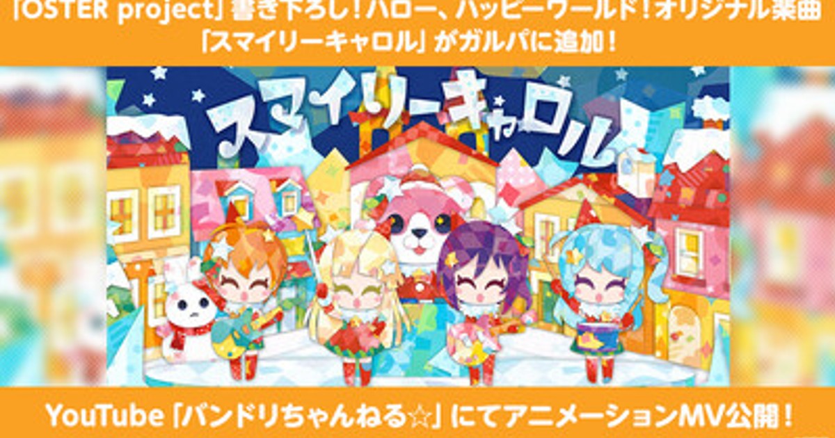 10th anniversary ハロー、ハッピーワールド！ 4コン プレスリリース：［ガルパ］ハロー、ハッピーワールド！×OSTER project