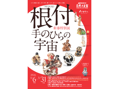 古美術　根付　8点（バラ売りしません） プレスリリース：新春特別展「根付＜NETSUKE＞-手のひらの宇宙」を開催