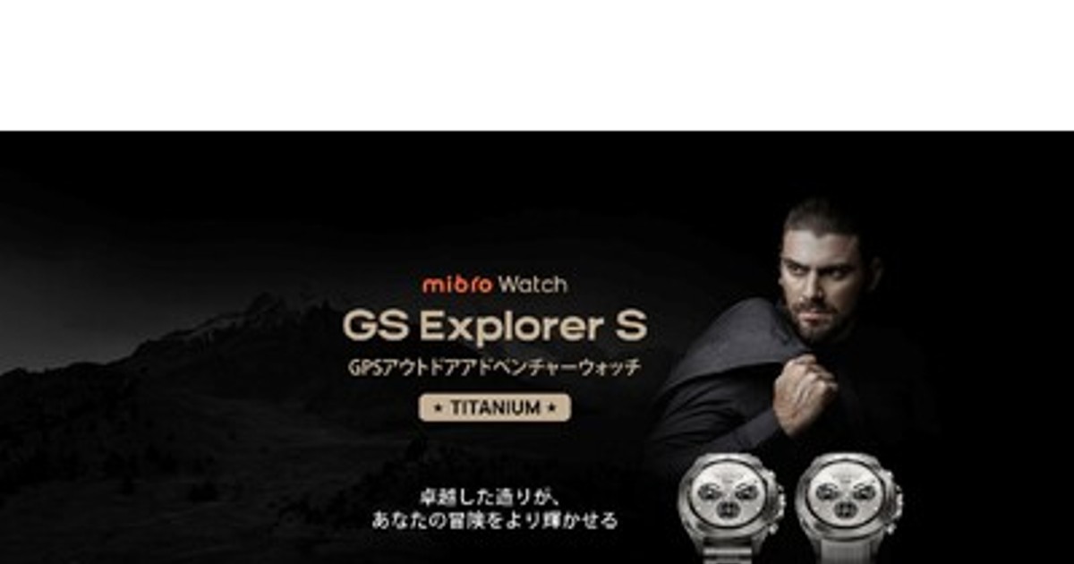プレスリリース：チタンボディの高強度スマートウォッチMibro GS
