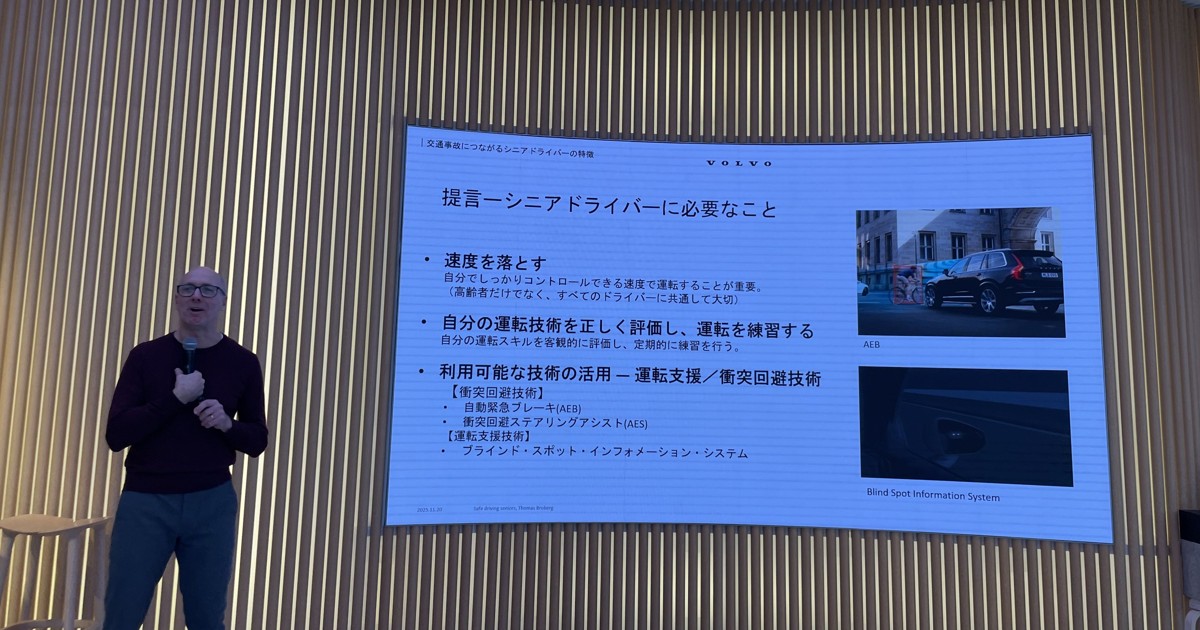 クルマ社会：ボルボが高齢者の安全運転で10の提言――速度は控えめに