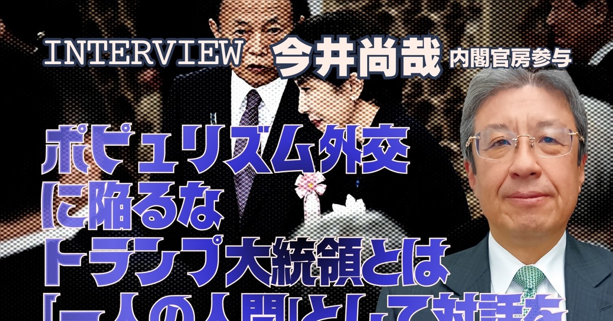 高市政権の展望：インタビュー「ポピュリズム外交に陥るな トランプ