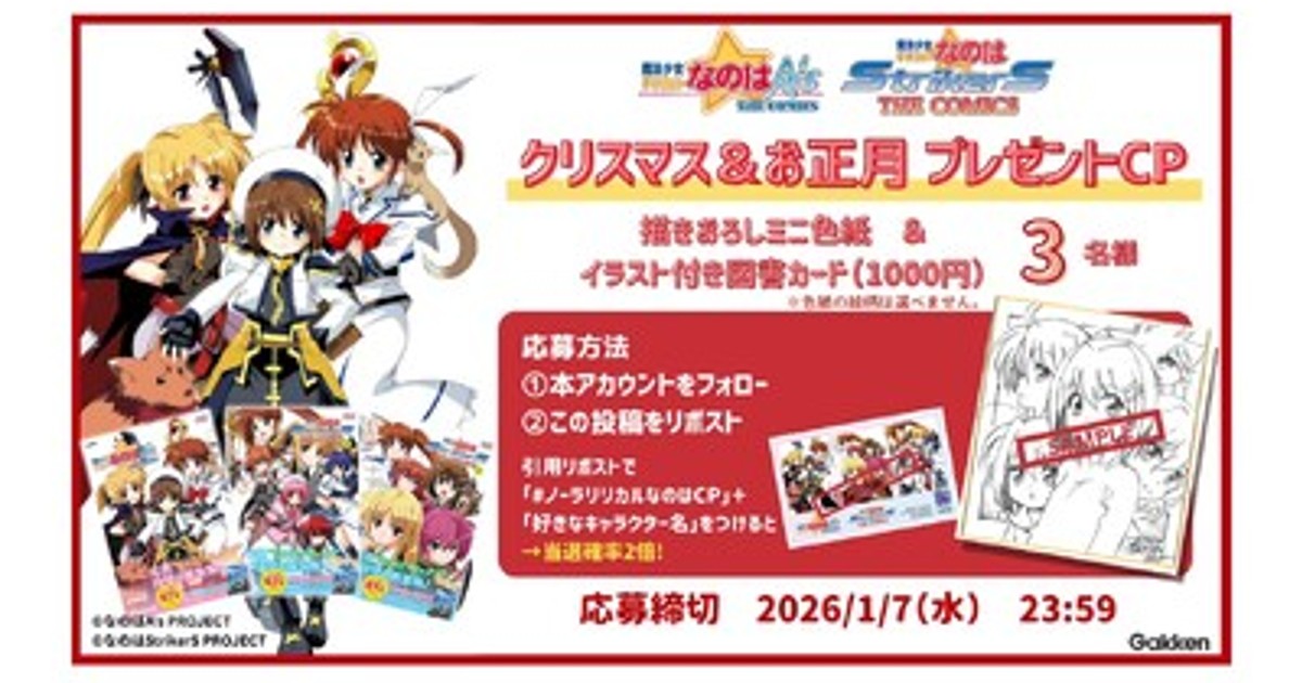 プレスリリース：［限定グッズが当たる！］全力全開『魔法少女リリカル