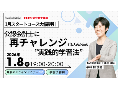 プレスリリース：［資格の学校TAC］1/8（木）19:00～「公認会計士に再