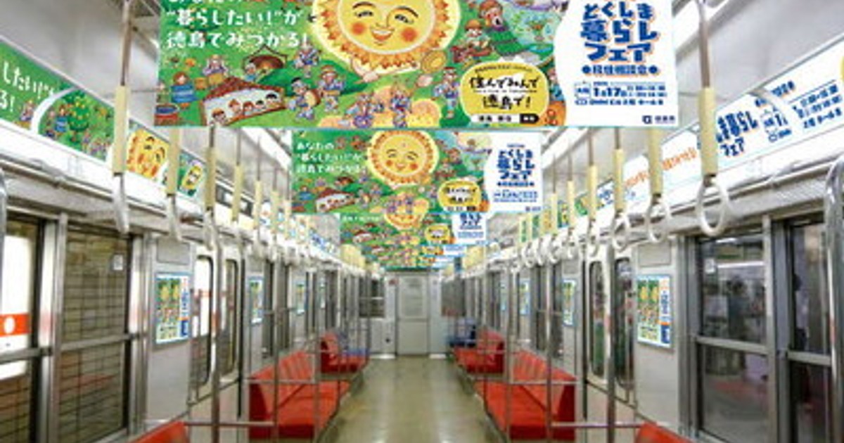 プレスリリース：徳島県が車両をジャック！「住んでみんで徳島で