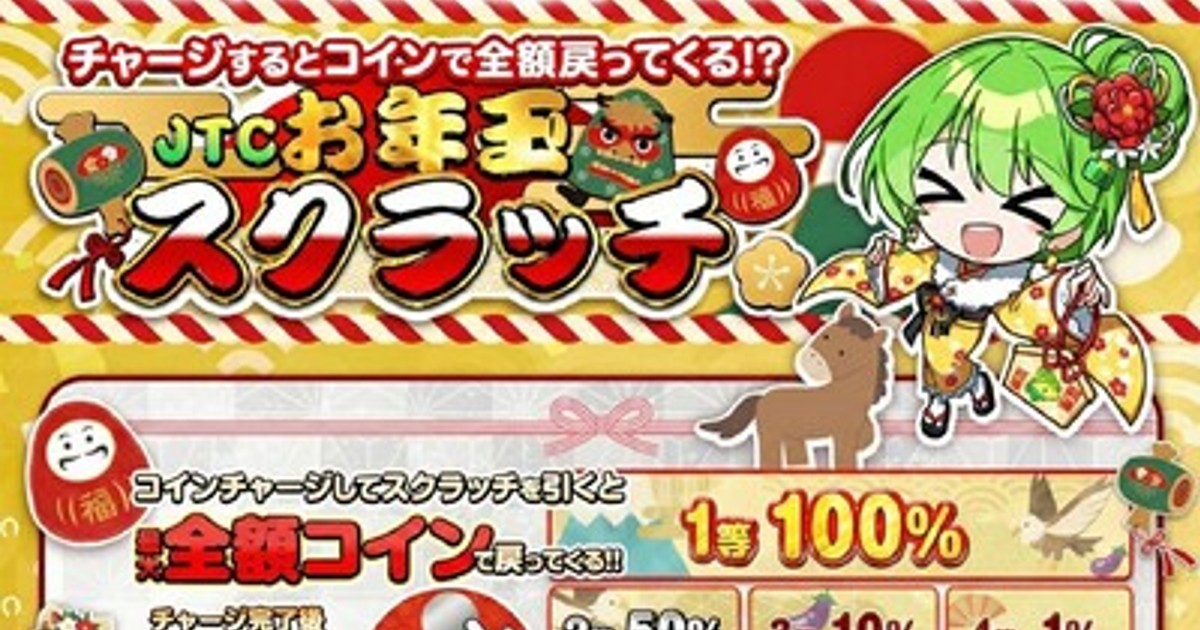 プレスリリース：［日本トレカセンター］最大100％還元の「JTCお年玉