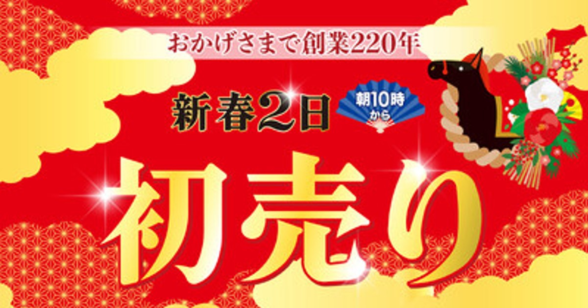 プレスリリース：［佐賀玉屋］おかげさまで創業220年！初売りは新春2日