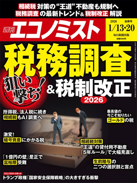週刊エコノミスト目次：1月13日・20日合併号 | 週刊エコノミスト Online