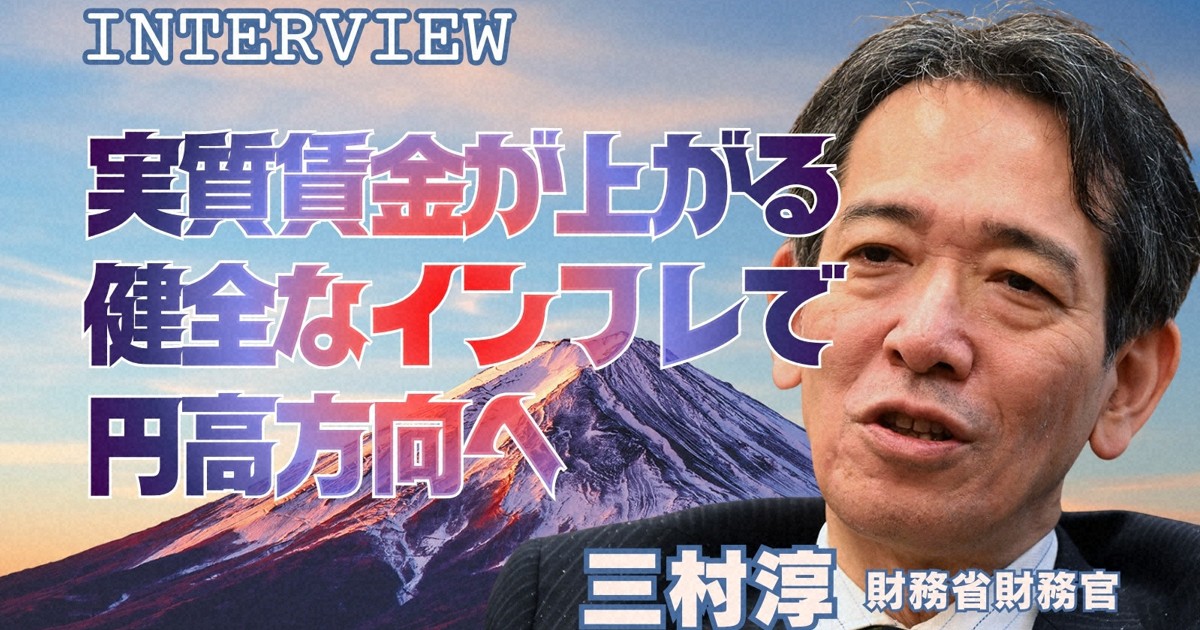 三村淳財務官「健全なインフレ実現できれば円高に」 | 週刊