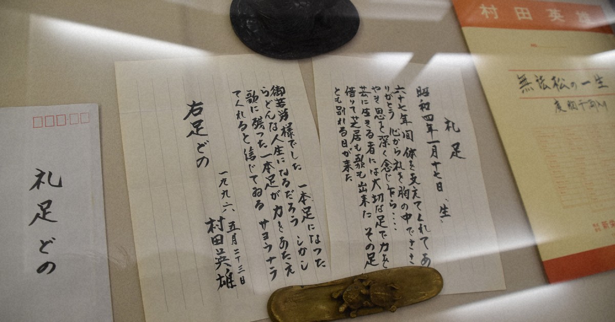 糖尿病で足を切断した村田英雄さんが右足への感謝をつづった手紙＝佐賀県唐津市の村田英雄記念館で2023年3月、西脇真一撮影