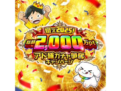 プレスリリース：［DOPAオリパ］総額2,000万pt還元「アド確ガチャ争奪