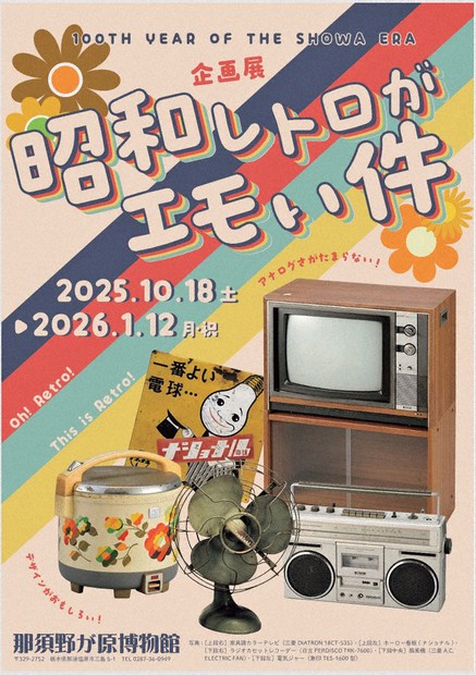 列島・北から南から 昭和レトロがエモい | 毎日新聞