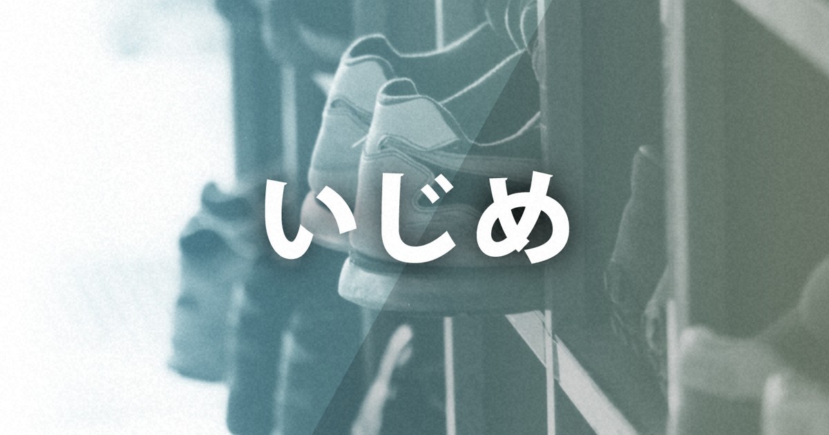 男子生徒に体触られ不登校　8年前の性被害、「いじめ重大事態」認定