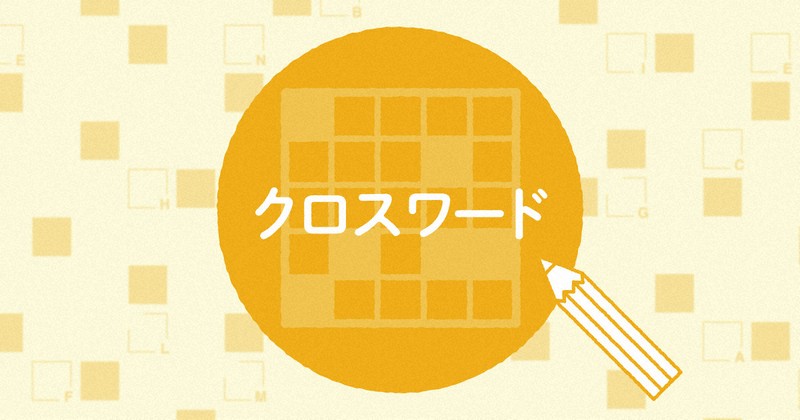 クロスワード：2026年1月4日のクロスワード「第913回」はウェブ休載し