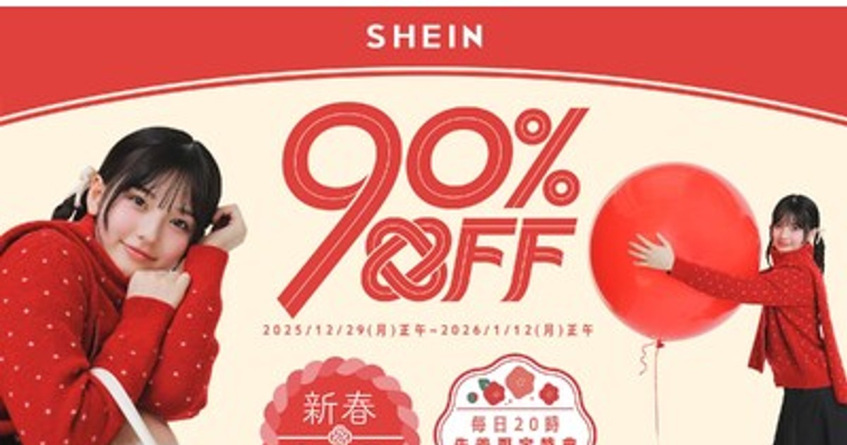 プレスリリース：最大90%オフ！「#SHEIN新春SALE」を12月29日（月