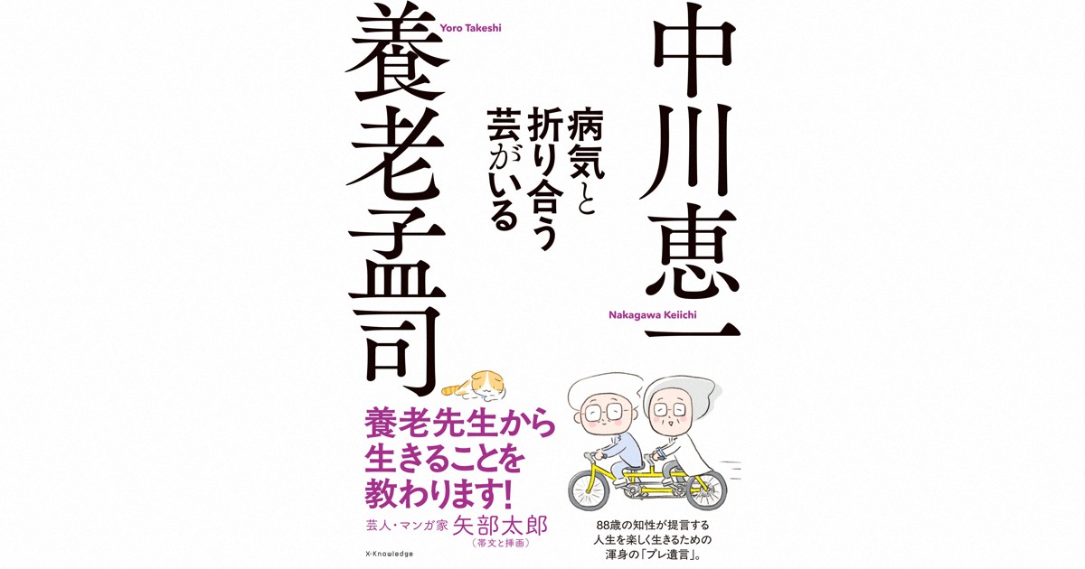 養老孟司さんと中川恵一さんの共著「病気と折り合う芸がいる」（エクスナレッジ）