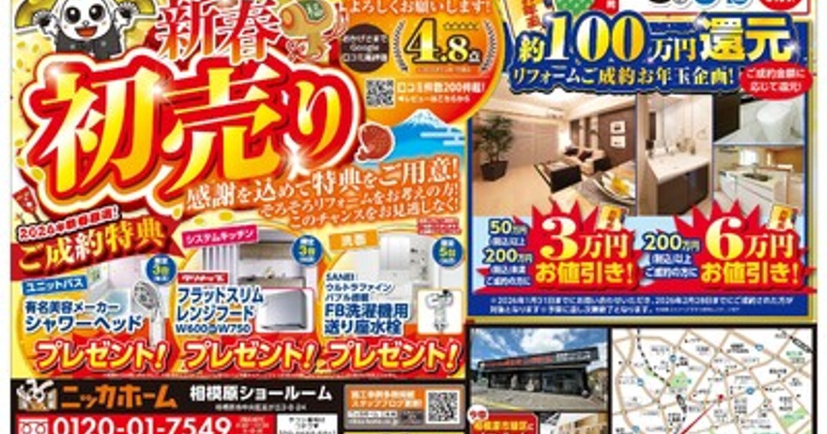 プレスリリース：［相模原エリア在住の方 必見］ニッカホーム創業39