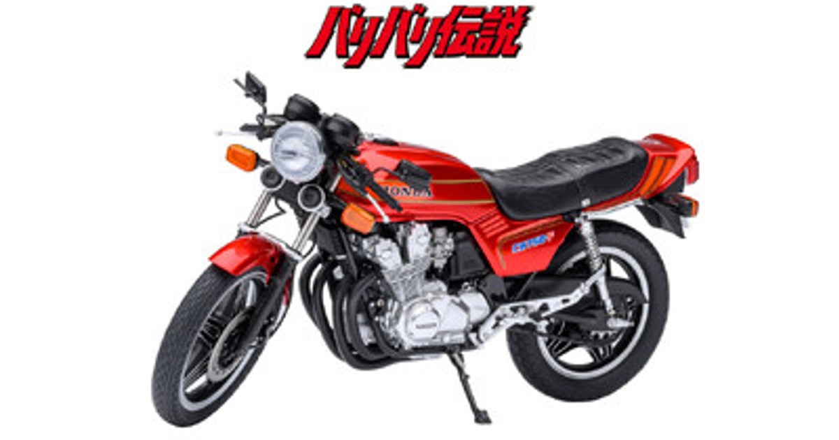 プレスリリース：『バリバリ伝説』の名マシンが立体化！ Honda CB750F
