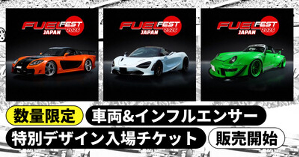 プレスリリース：「FUELFEST JAPAN」車両/インフルエンサー特別