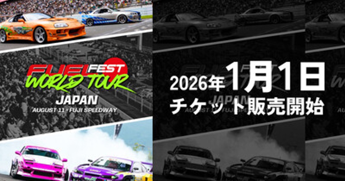 プレスリリース：約2万人来場の世界的カーイベント「FUELFEST JAPAN