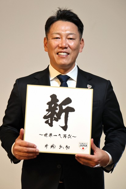 もう一回、世界一へ 侍ジャパン・井端弘和監督がWBCに懸ける思い