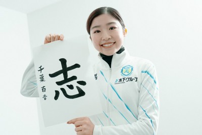 毛筆で書いた「志」の文字を手にする千葉百音選手＝京都府宇治市の木下アカデミー京都アイスアリーナで2025年12月28日午後0時44分、貝塚太一撮影