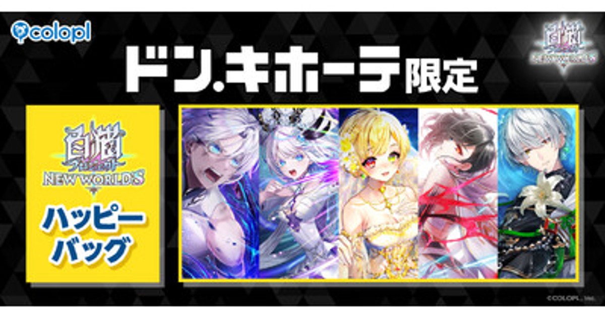 プレスリリース：『白猫プロジェクト NEW WORLD'S』ドン・キホーテ限定