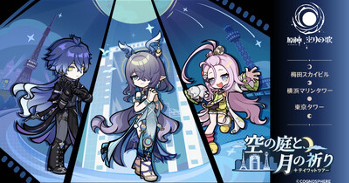 プレスリリース：「原神 テイワットツアー -空の庭と、月の祈り-」東京