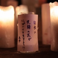 能登半島地震から2年となるのを前に行われたキャンドルナイトで参加者が書いたメッセージ＝石川県能登町で2025年12月31日、中川祐一撮影
