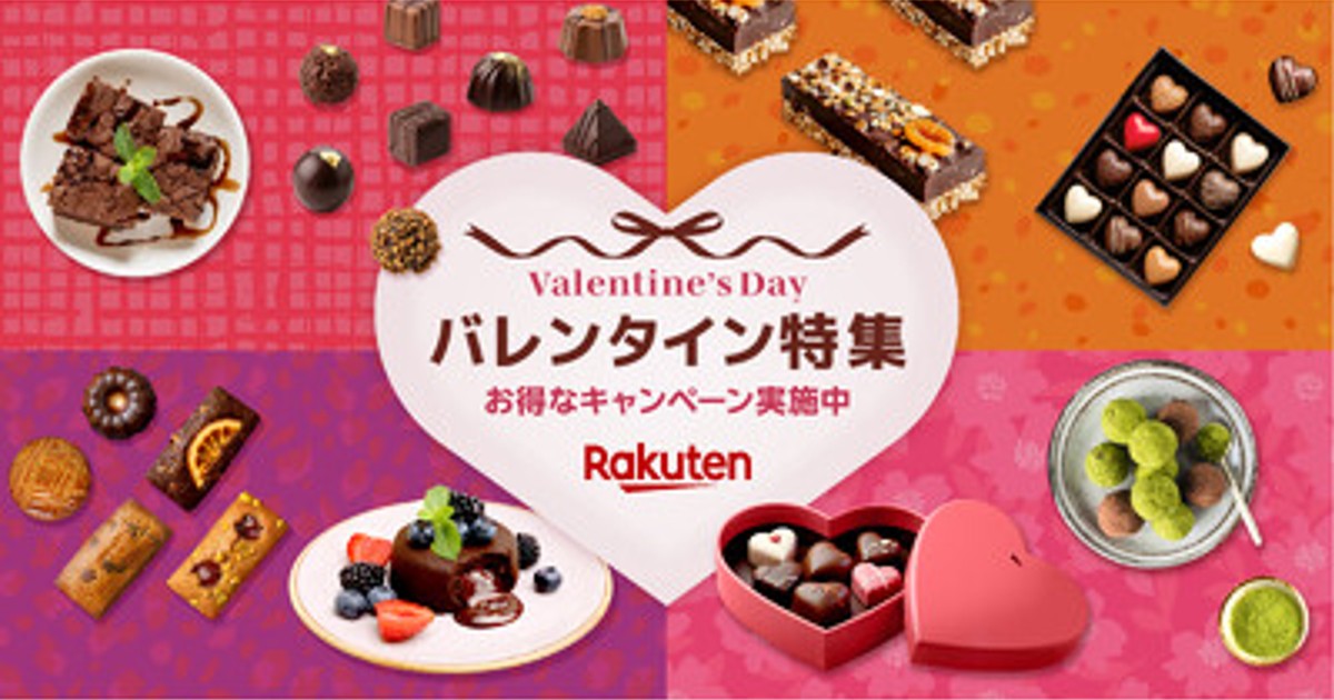 Aページ(バレンタイン） プレスリリース：「楽天市場」、「バレンタイン特集2026」を公開（PR