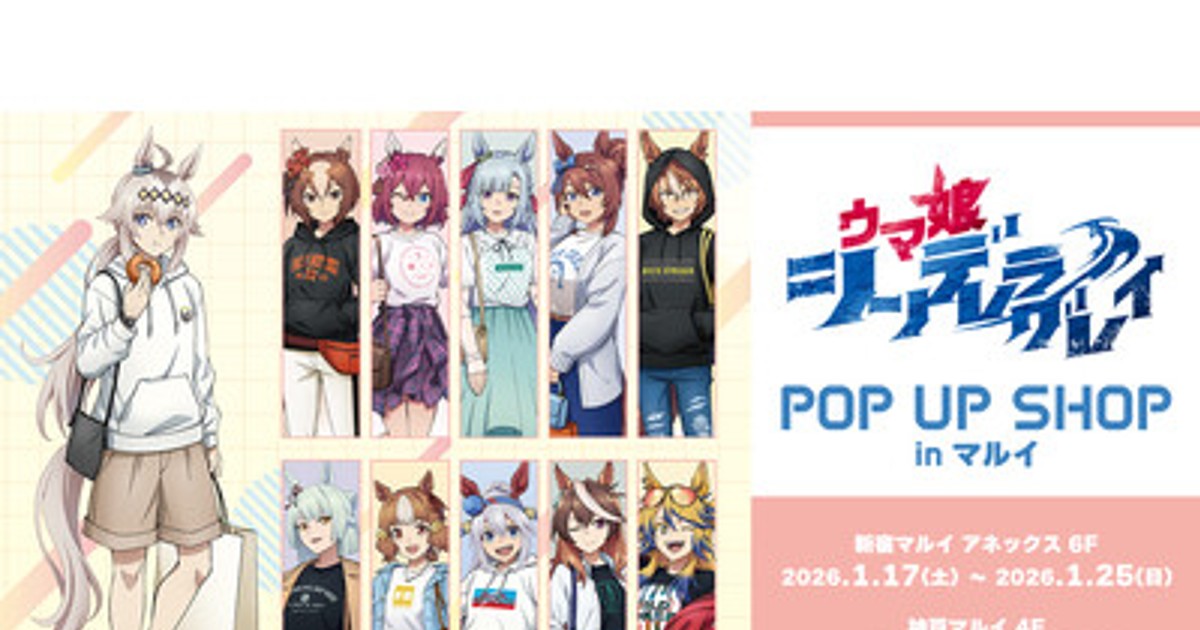 プレスリリース：「アニメ『ウマ娘 シンデレラグレイ』POP UP SHOP in