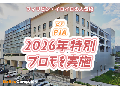 プレスリリース：［ネイティブキャンプ留学］語学学校「PIA」2026年