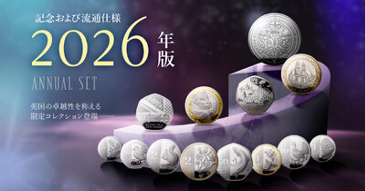 プレスリリース：英国王立造幣局ロイヤルミント・2026記念コインセット