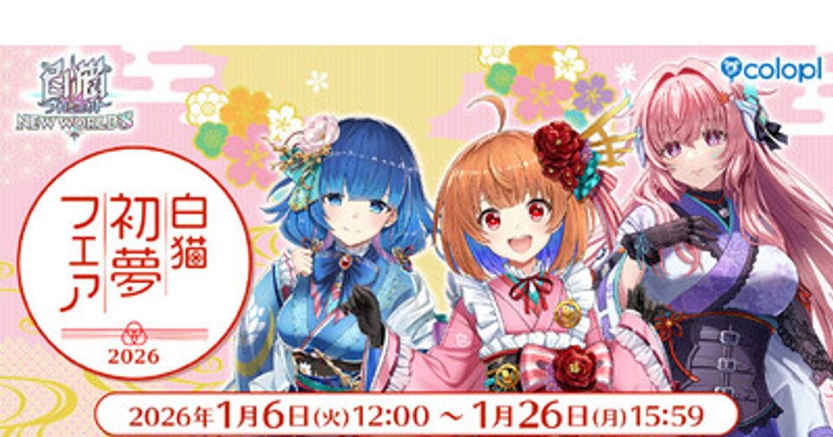 白猫出品 白猫プロジェクト』初夢フェア2026開催！限定グッズ＆特典をチェック