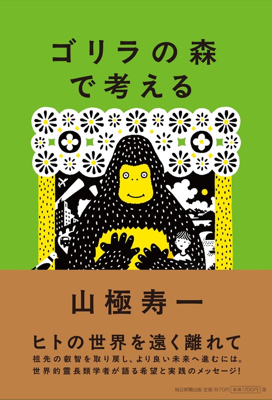 プレゼント:山極寿一 著「ゴリラの森で考える」をプレゼント | 毎日 プレゼント:山極寿一 著「ゴリラの森で考える」をプレゼント | 毎日