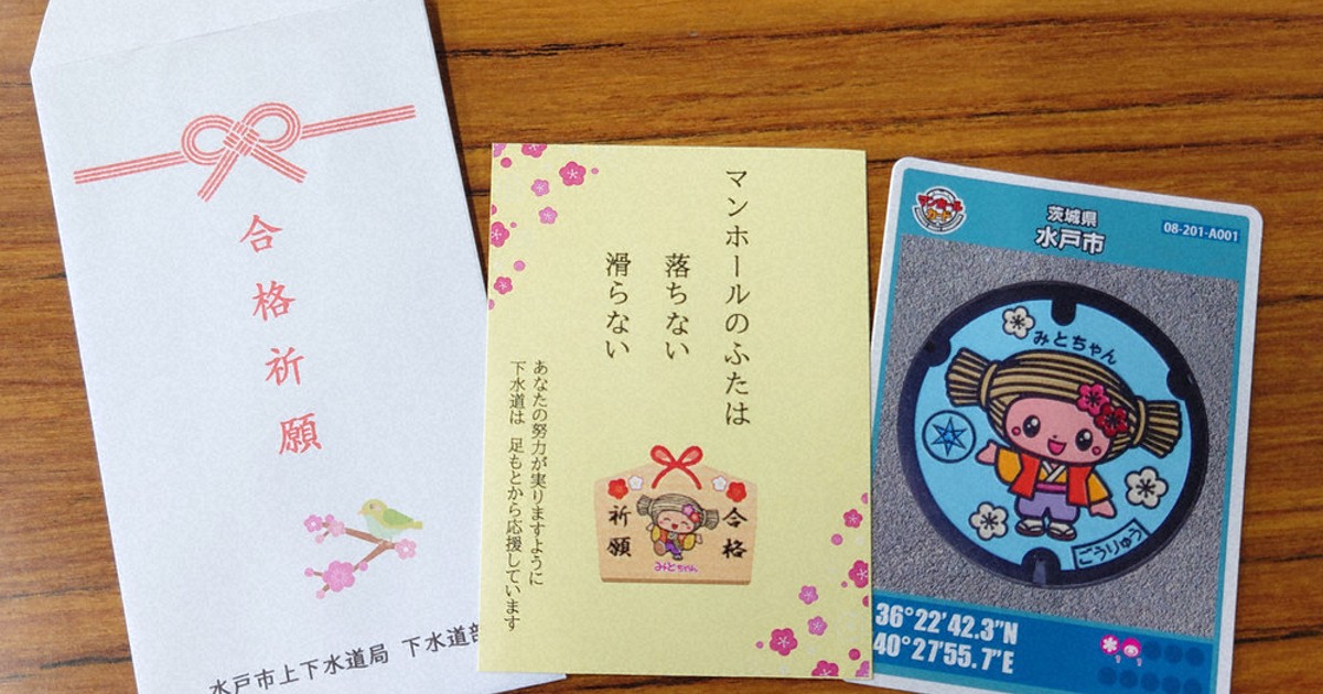 水戸市　マンホールカード　レア みとちゃんマンホール」カードを配布しています - 水戸市上下水道局