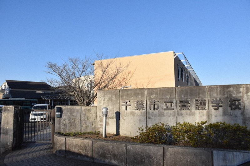 養護学校」の名称変更 「特別支援学校」に 千葉市 ／千葉 | 毎日新聞