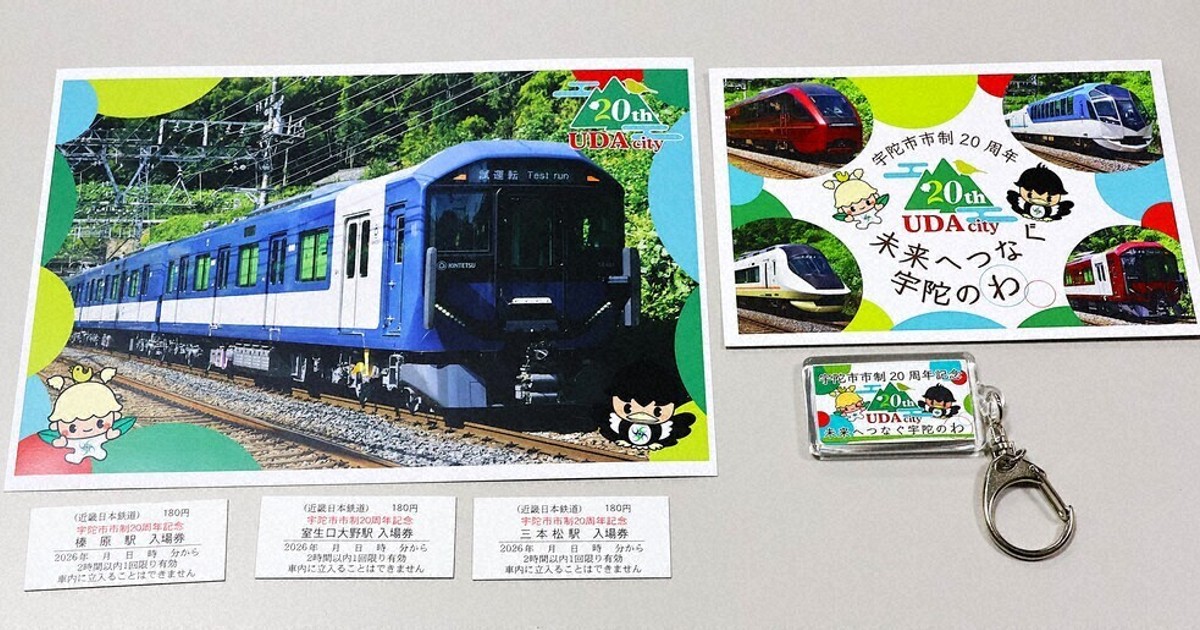 入場レア「硬券」販売 近鉄3駅セット、記念車両も走行 宇陀市制20周年