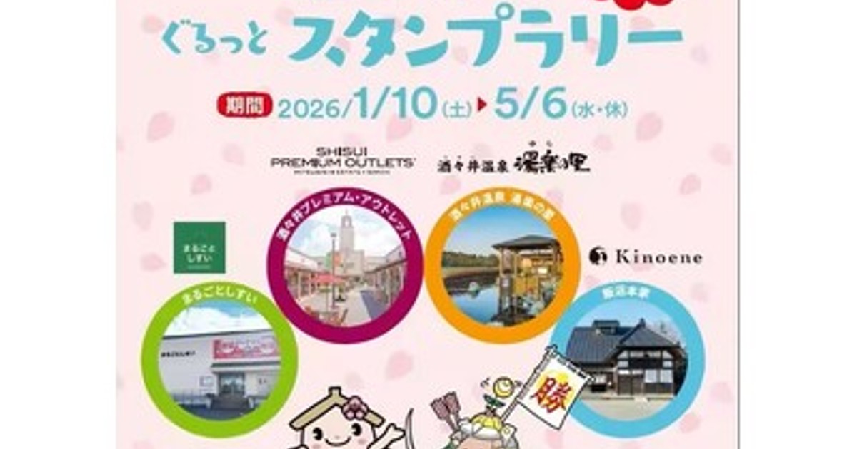 プレスリリース：日本で一番古い町、酒々井町を巡るスタンプラリー開催