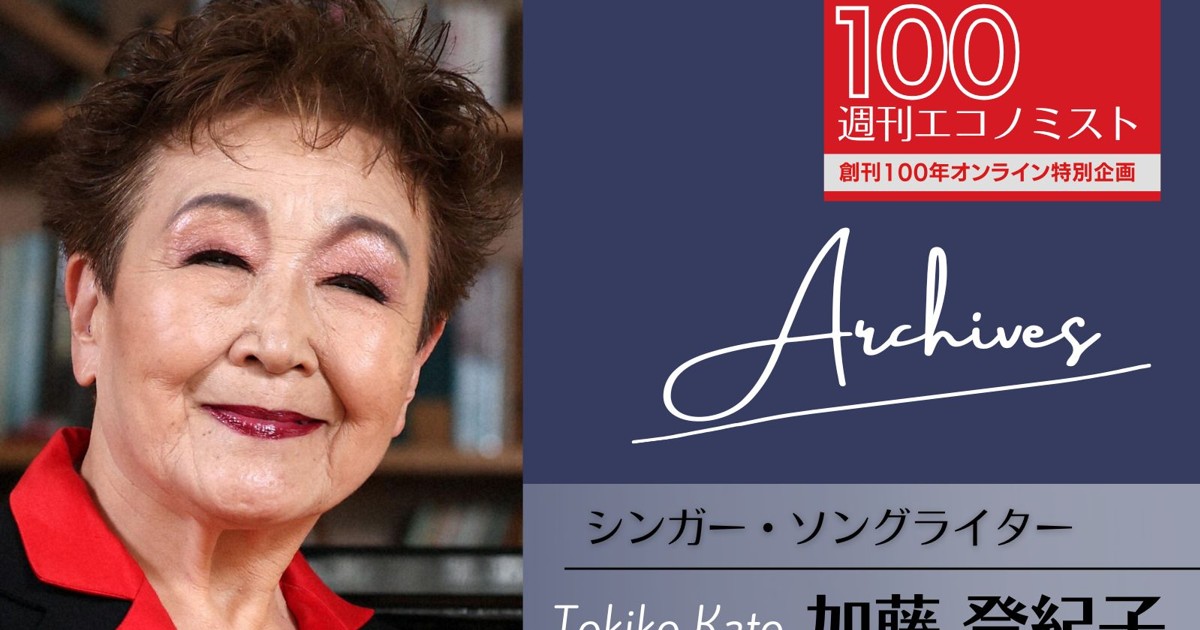 創刊100年特集～Archives：音楽のさすらい人 加藤登紀子「時代を超えて