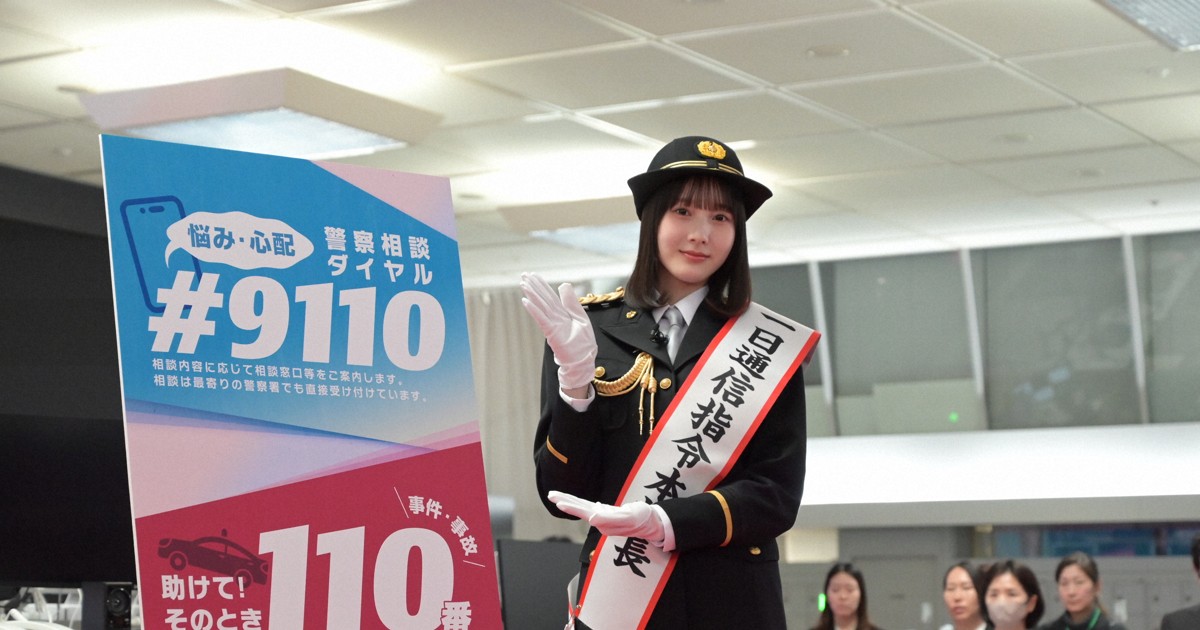 110番の日　本田紗来さん、警視庁の一日通信指令本部長に