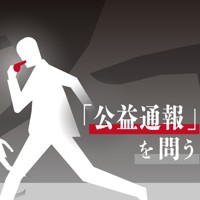 「公益通報」を問う