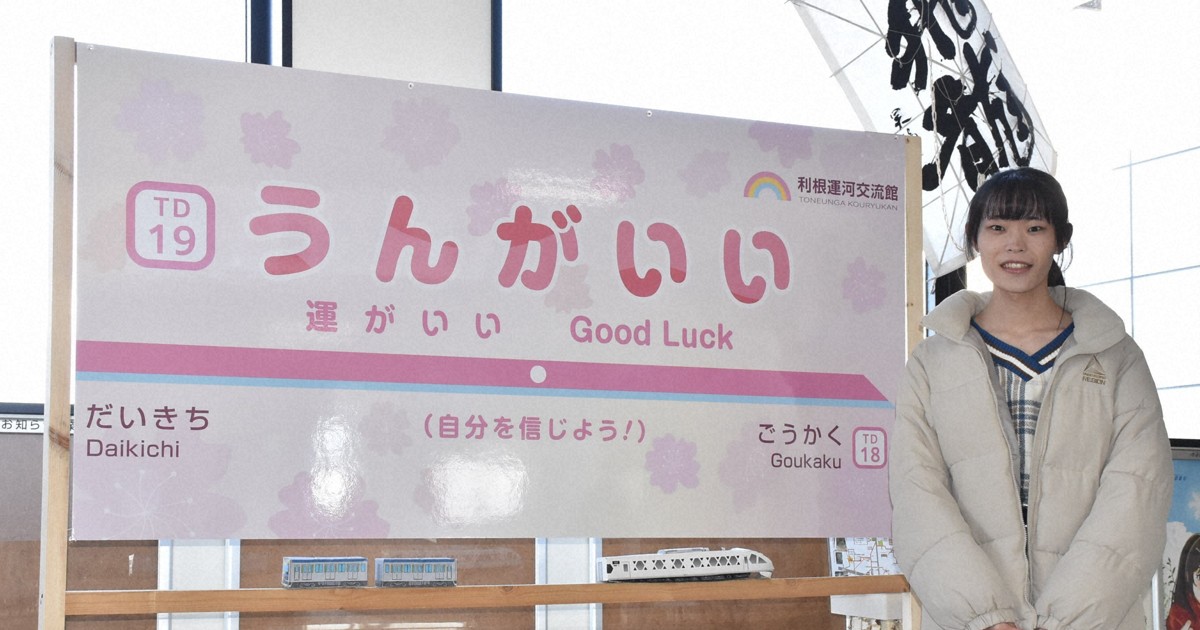 駅名は「うんがいいえき」 フォトスポットで受験生応援　千葉・運河駅