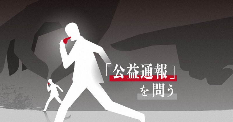 重い「正義の代償」　公益通報者の受難の物語　1月16日から配信