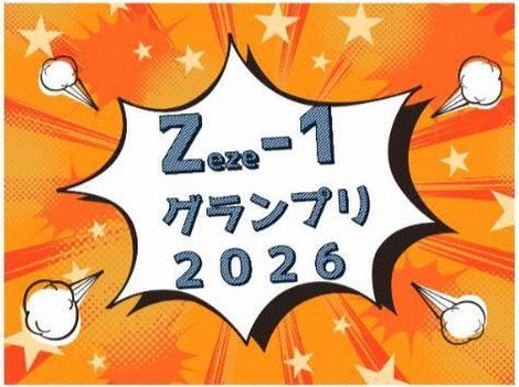 ZEZE－1グランプリ」初開催 きっかけは高校生コンビ 出演者募集 | 毎日新聞