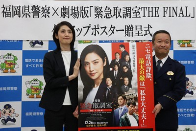 特殊詐欺防止を呼びかけるタイアップポスターの贈呈式で記念写真を撮る天海祐希さん（左）と県警の住友一仁本部長＝福岡県警本部で2026年1月13日午前9時33分、金将来撮影