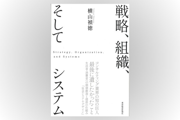 話題の本：『戦略、組織、そしてシステム』 横山禎徳著 東洋経済新報社