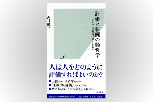 話題の本：『評価と報酬の経営学』 濵村純平著 光文社新書 990円