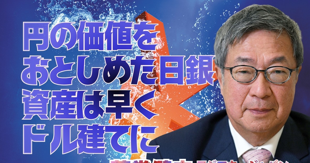 円安インフレ：円の価値をおとしめた日銀　資産は早くドル建てに　藤巻健史 | 週刊エコノミスト Online