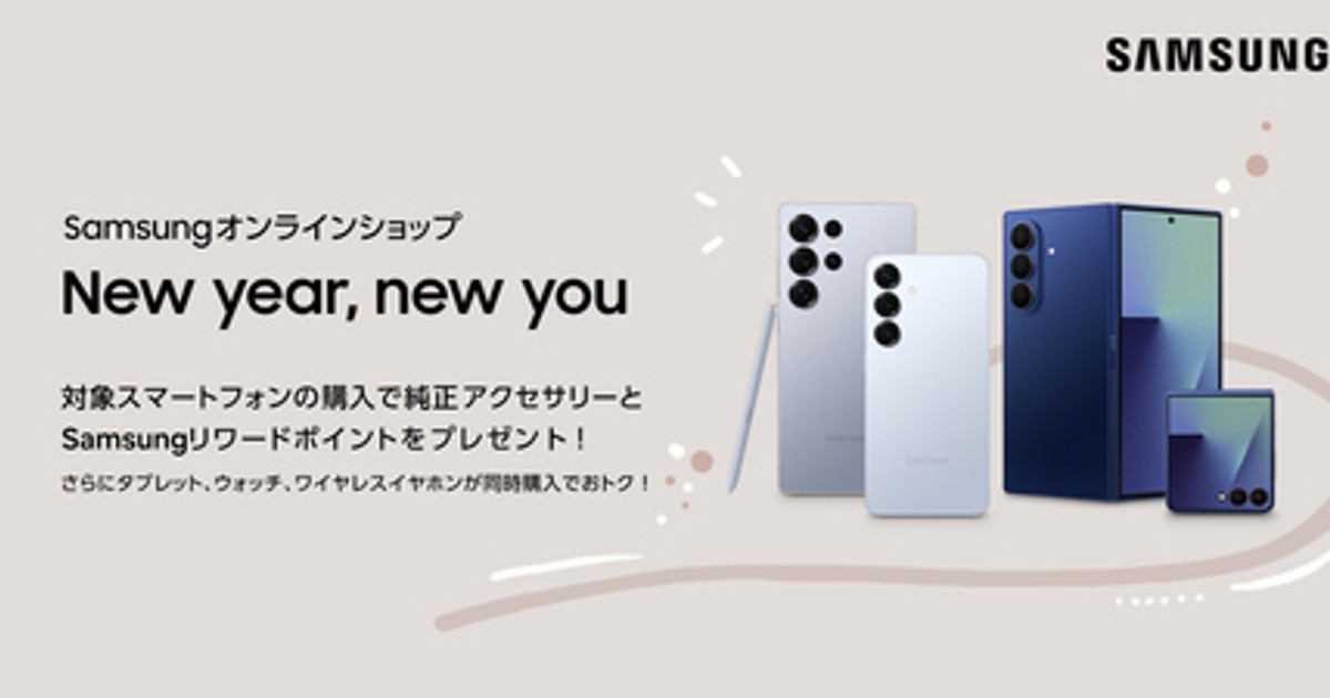 プレスリリース：「Samsungオンラインショップ New year, new you