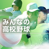 みんなの高校野球